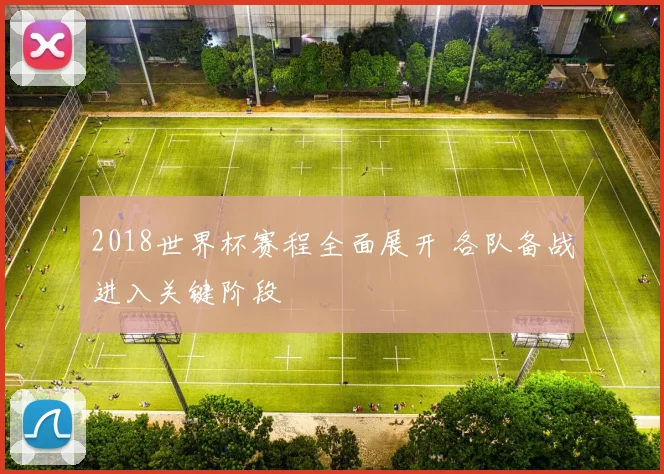 2018世界杯赛程全面展开 各队备战进入关键阶段