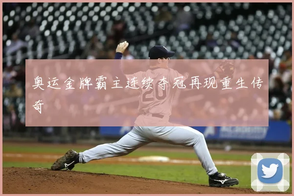 奥运金牌霸主连续夺冠再现重生传奇