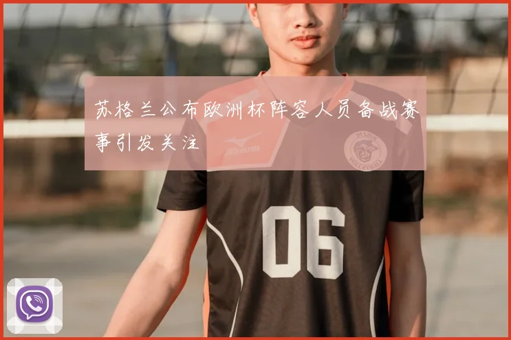 苏格兰公布欧洲杯阵容人员备战赛事引发关注