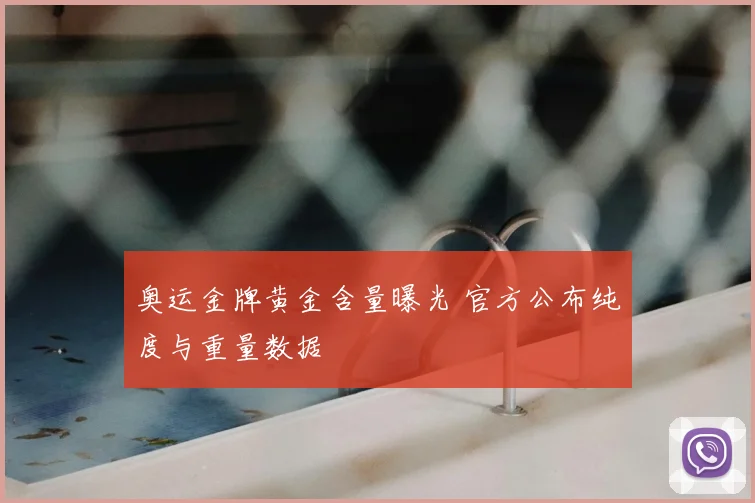 奥运金牌黄金含量曝光 官方公布纯度与重量数据