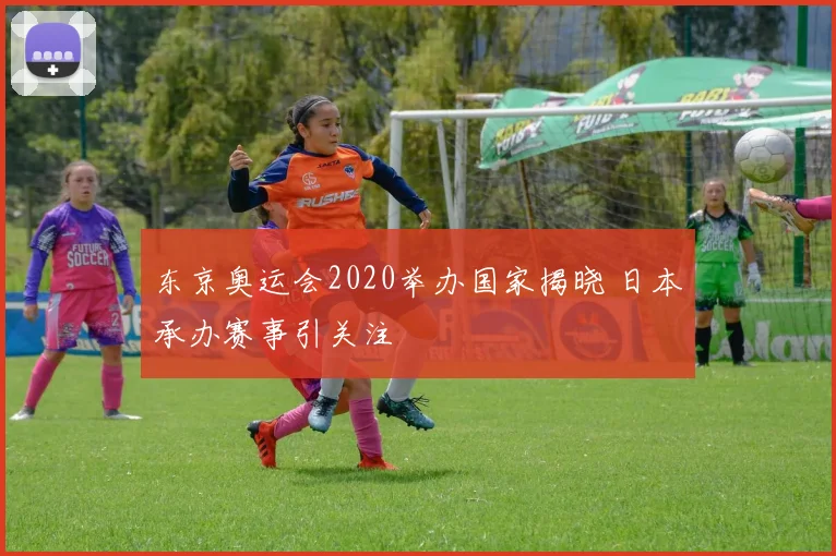 东京奥运会2020举办国家揭晓 日本承办赛事引关注
