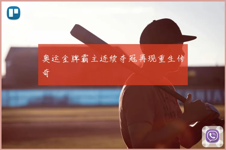 奥运金牌霸主连续夺冠再现重生传奇