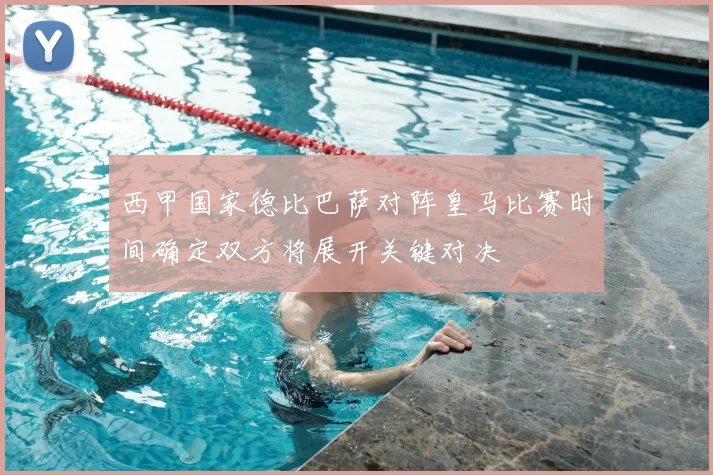 西甲国家德比巴萨对阵皇马比赛时间确定双方将展开关键对决