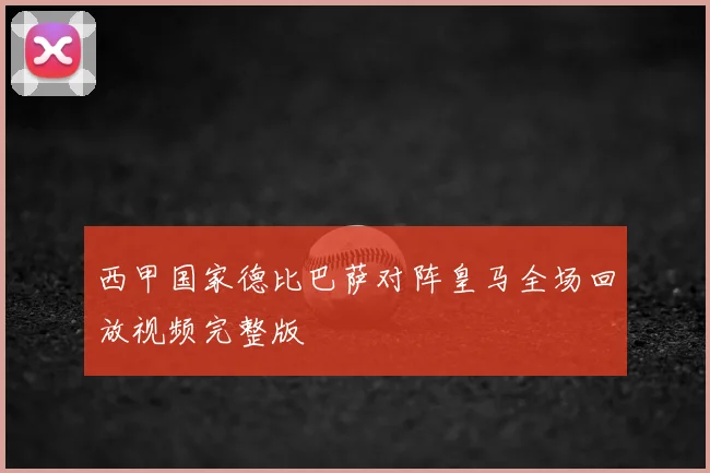 西甲国家德比巴萨对阵皇马全场回放视频完整版