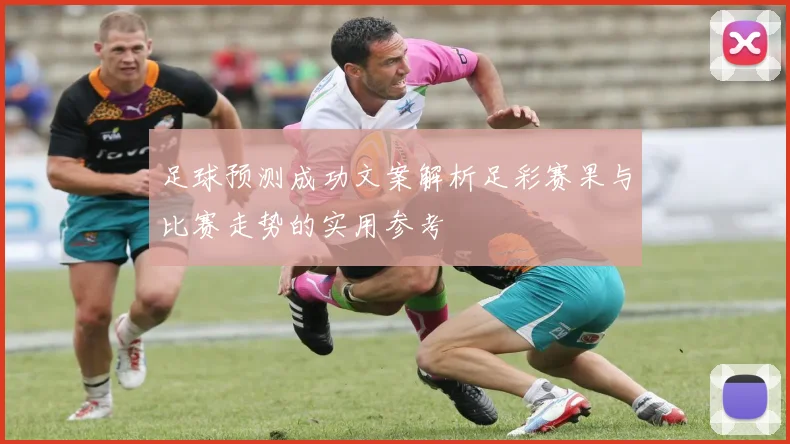足球预测成功文案解析足彩赛果与比赛走势的实用参考