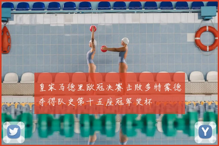 皇家马德里欧冠决赛击败多特蒙德夺得队史第十五座冠军奖杯
