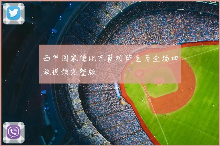 西甲国家德比巴萨对阵皇马全场回放视频完整版